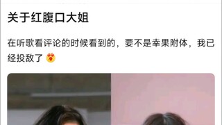 关于红腹口大姐