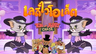 tom and jerry chase asia | รีวิวสกินแมวทาร่า เลดี้ไวโอเล็ต