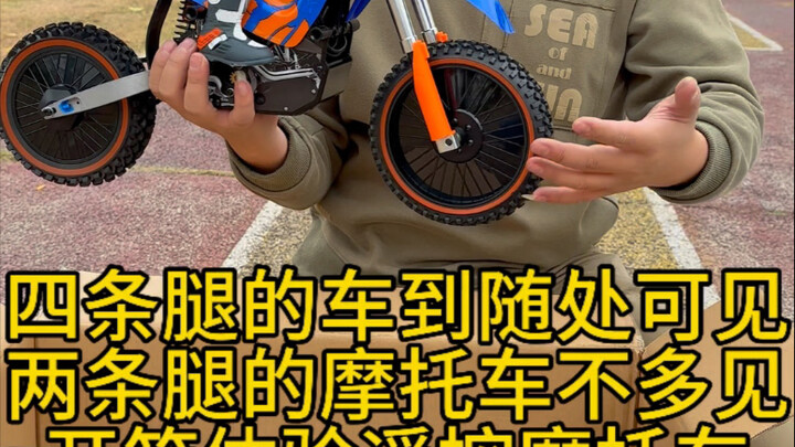 四条腿的车随处可见 两条腿的摩托车你有见过吗 开箱体验遥控越野摩托车