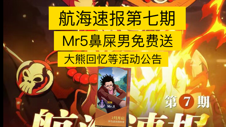 【航海王壮志雄心】航海速报第七期来袭，Mr5炸炸果实紫色伙伴免费送，及活动游戏公告！