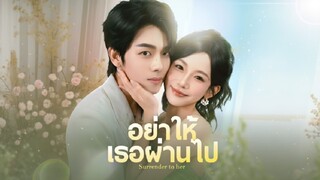 [ซับไทย] อย่าให้เธอผ่านไป
