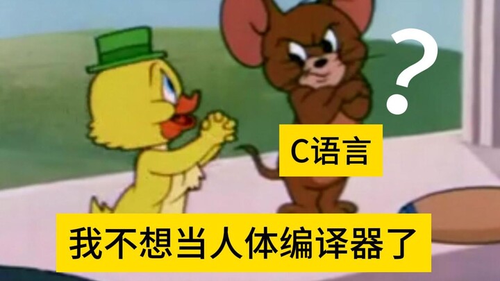当我C语言快要挂科时