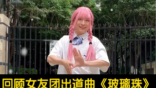 【GFRIEND】回顾女团团出道曲玻璃珠