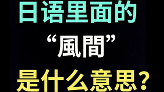 日语里的“風間”是什么意思？【每天一个生草日语】