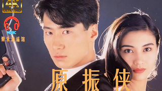 【4K60帧】黎明演唱的《原振侠》主题曲-《愿你今夜别离去》