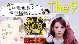 【The9】海王宫快报第二期｜帮派之争：这些姐姐怎么奇奇怪怪？