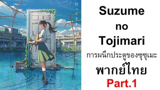 [Suzume no Tojimari การผนึกประตูของซุซุเมะ] ตัวอย่าง 12 นาทีแรก พากย์ไทย (1/2)