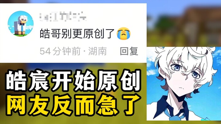 Minecraft Haochen starts creating original content instead of re-uploading videos, but netizens end 