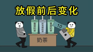 放假前vs放假后