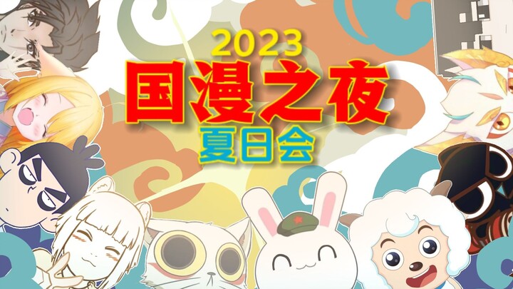 【2023国漫之夜夏日会】这个夏天，让我们一起燥起来！