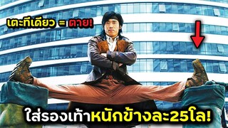 ใส่รองเท้าข้างข้างละ25โล เตะทีเดียว=ตาย!!