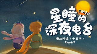 [FM25.68｜Đài phát thanh đêm khuya của Xingtong] Số thứ ba của "Hoàng tử bé", người lớn nào cũng từng