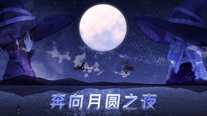 【魔女之旅贺年纪单品】奔向月圆之夜