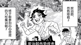 鬼灭之刃漫画详解132话：炭治郎伤势痊愈 终于可以参加他心心念念的九柱集训了