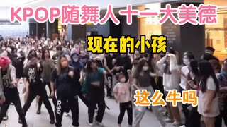 10后参加随机舞蹈｜KPOP随舞人十一大美德【随唱谁跳｜韩舞｜舞蹈｜翻跳｜广州】