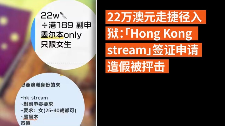 22万澳元走捷径入狱：「Hong Kong stream」签证申请造假被抨击