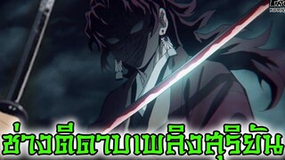 (สปอย)ดาบพิฆาตอสูร - ช่างตีดาบพิฆาตอสูรเพลิงสุริยัน Kimetsu No Yaiba