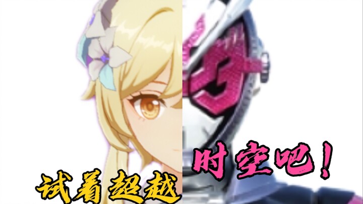 ＂超越时空吧！＂《假面骑士时王X原神／混剪》