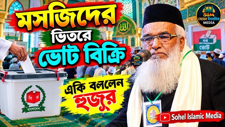 মসজিদের ভিতরে ভোট বিক্রি নিয়ে একি বললেন হুজুর । মোখলেছুর রহমান বাঙ্গালী ওয়াজ । Bangla Waz Mahfil