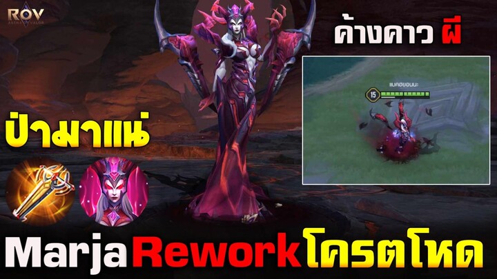 Rov : Marja ReworkSkill ใหม่ แม่กลับมาแน่โหดมากป่าตึงๆ