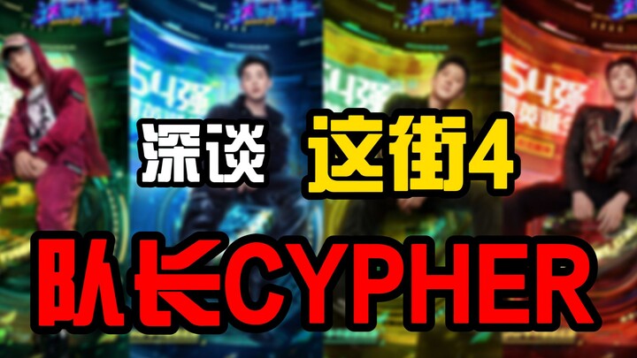 【Tao Wu Jun】In-depth discussion on the "Captain CYPHER" from Street Dance 4! Why is Wang Yibo ranked