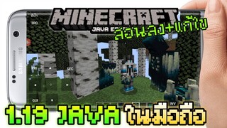 สอนลง+แก้ไข Minecraft 1.19 Snapshot สำหรับมือถือผ่านแอป Projav Launcher