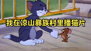 ฉันกำลังออกอากาศภาพยนตร์แมวสำหรับทุกคนใน Liangshan |. สนับสนุนชีวิตยี่