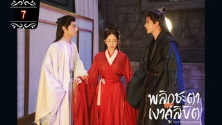 ᎬᏢ.7 พลิกชะตาเงาคู่ลิขิต | พากย์ไทย |