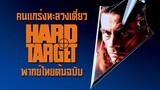 แจกลูกปืนสไตล์ "จอห์น วู" (Shootout Scene) | Hard Target คนแกร่งทะลวงเดี่ยว | พากย์ไทยต้นฉบับ