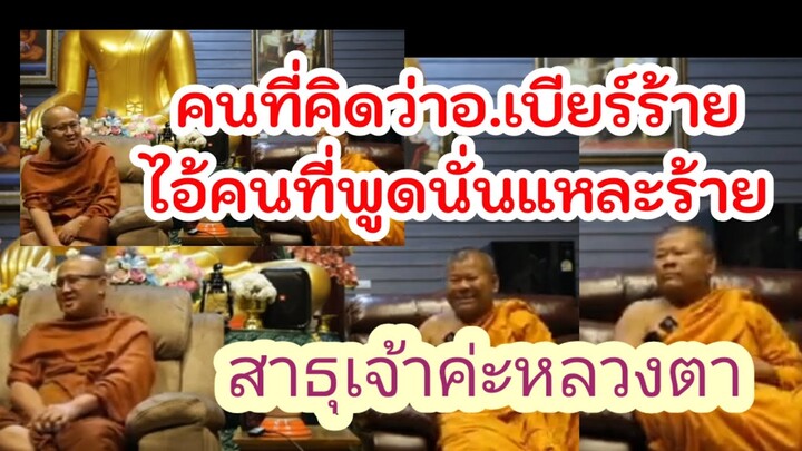 เมื่อหลวงตาสิ้นคิดอบรมหนักพระปีนเสาสาธุเจ้าค่ะหลวงตา#ฅนตื่นธรรม #อาจารย์เบียร์