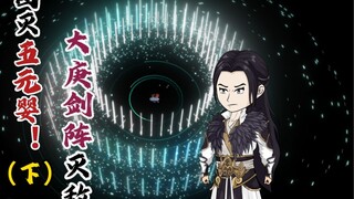 团灭五元婴（下），大庚剑阵灭敌