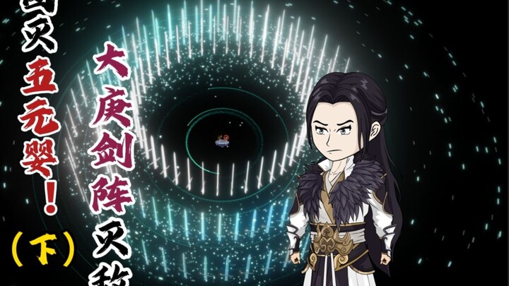 团灭五元婴（下），大庚剑阵灭敌