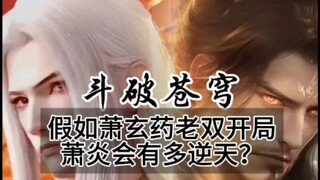 ถ้าเซียวเหยียนเริ่มต้นพร้อมกับเย่าเหลาและเซียวเสวียน เขาจะเทพขนาดไหนนะ?