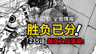 五条悟获胜！咒术回战235话情报来了！