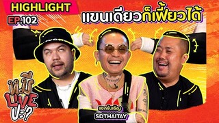 [HIGHLIGHT] หมีLIVEปะ? | EP.102 “SDthaitay” แขนเจ็บก็ยังเท่ Wa Bro