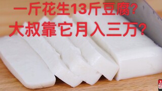 Business secret of peanut tofu: 1 jin of peanuts yields 13 jin of tofu? An uncle earns 30,000 yuan a