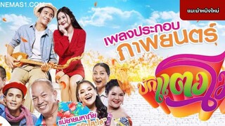 บักแตงโม 2022 [แนะนำหนังใหม่]