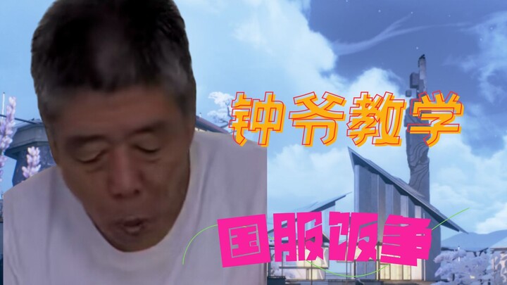 【饭争】国服钟爷攻略教学 版本陷阱可真难