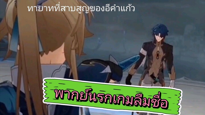 พากย์นรกเกมอะไรไม่รู้ลืมชื่อ