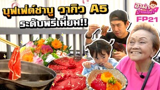 ไทก้าอยากกินชาบู!! อาม่าเลี้ยงบุฟเฟ่ต์A5 สุดพรีเมี่ยม!! EP.21 | อาม่าป้าเหลี่ยว