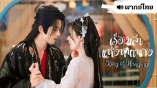 EP ♠ 01 - เรื่องเล่าแห่งหนานกง - พากย์ไทย