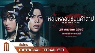 The Forbidden Play | หลุมหลอน ซ่อนคำสาป - Official Trailer [ซับไทย]