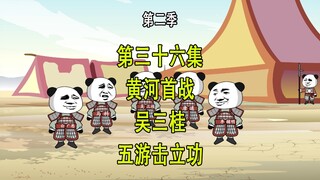 穿越明末第二季36 黄河首战