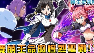 【转生史莱姆】萌王史上最激烈圣战的意外结局！？关于利姆鲁正妻宝座争夺站那档子事【阿伟马克兔】