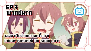 Cheat Kusushi no Slow Life จอมมารไปจ่ายตลาดครั้งแรก ✿ พากย์นรก ✿