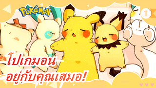 [โปเกมอน/MAD]เพราะฉันอยากอยู่กับคุณตลอดไป!_1