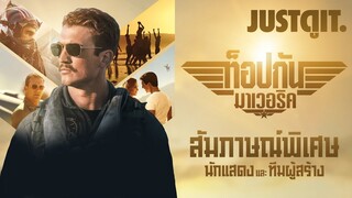 สัมภาษณ์พิเศษ TOP GUN: MAVERICK แชร์ประสบการณ์ “ฟ้าเหนือฟ้า” ของจริง! | JUSTดูIT.