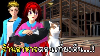 ร้านอาหารตอนเที่ยงคืน Restaurant After Midnight SAKURA SCHOOL SIMULATOR