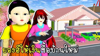 ยองฮีให้เงินซื้อบ้านใหม่ | Squid Game ep9 SAKURA School Simulator | CKKIDGaming