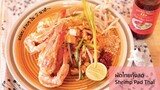 (Sponsor) EP.15 ผัดไทยกุ้งสด ง่ายๆ ด้วยซอสขวดเดียว พร้อมเคล็ดลับกุ้งไม่เละ Shrimp Pad Thai Recipe